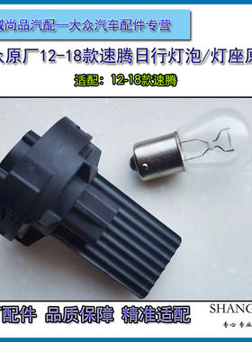 大众原厂12-18速腾日行灯座灯泡日间行车灯插头灯座行车灯泡原装