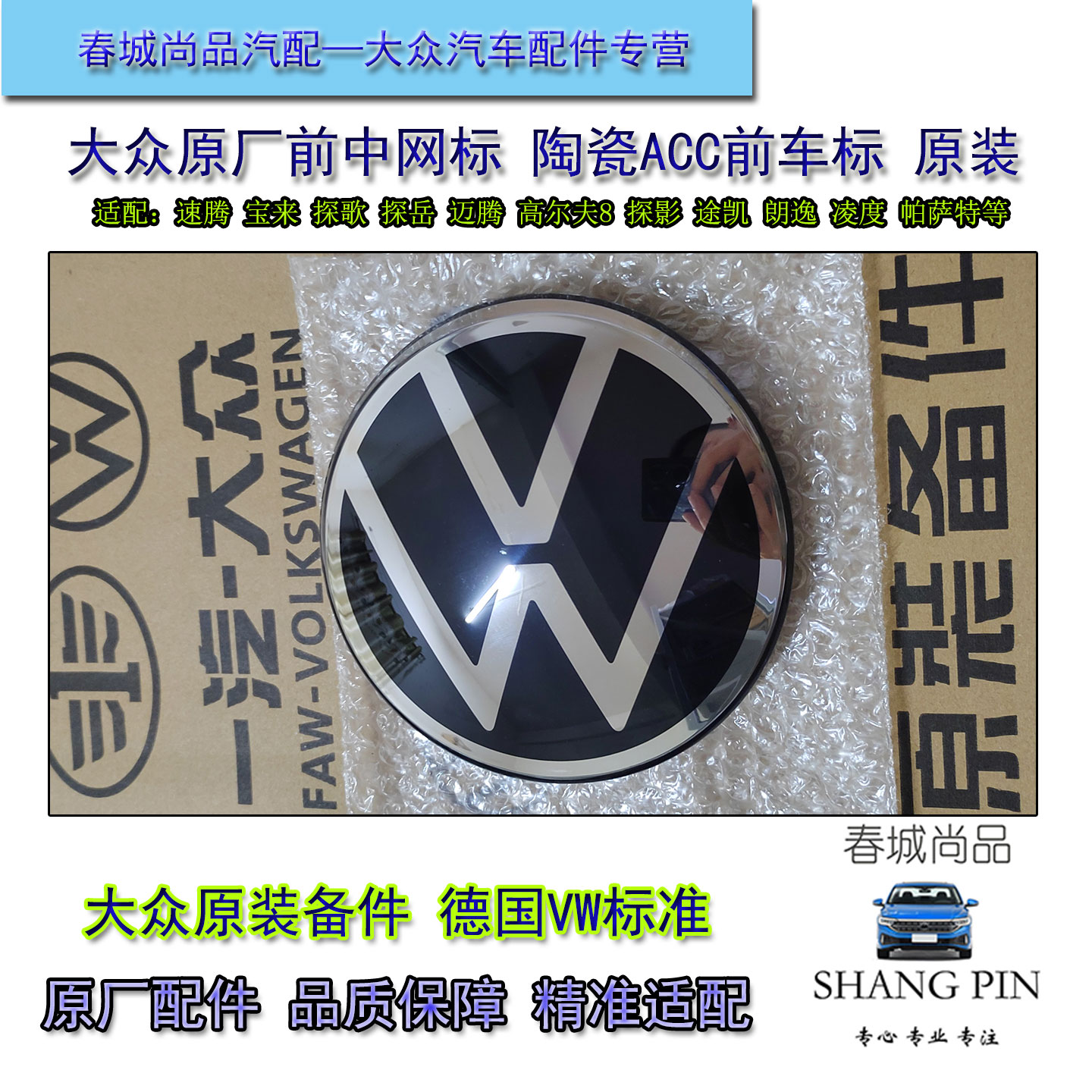 大众原厂前ACC中网标CC迈腾速腾宝来探歌岳高尔夫8朗逸凌度帕萨特