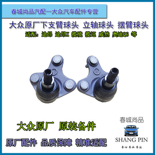 大众原厂摆臂球头途昂揽境揽巡威然奥迪Q6原装下支臂球头立轴球头