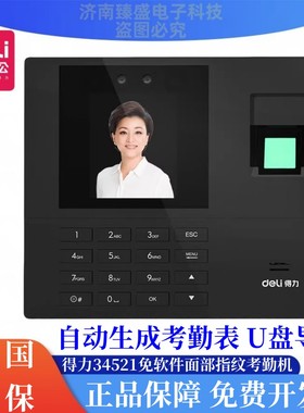 得力13888S指纹人脸考勤机红外线人脸识别U盘轻松导报表面部打卡