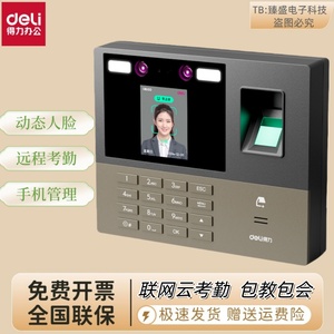 得力13888CS PRO考勤机动态人脸加指纹打卡机云考勤手机APP管理