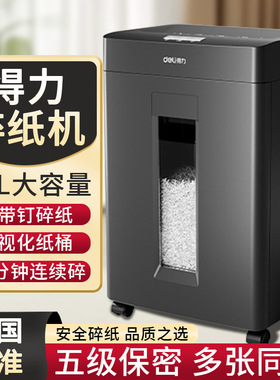 得力GA666碎纸机5级保密可带钉碎纸长时间大容量办公用文件粉碎机