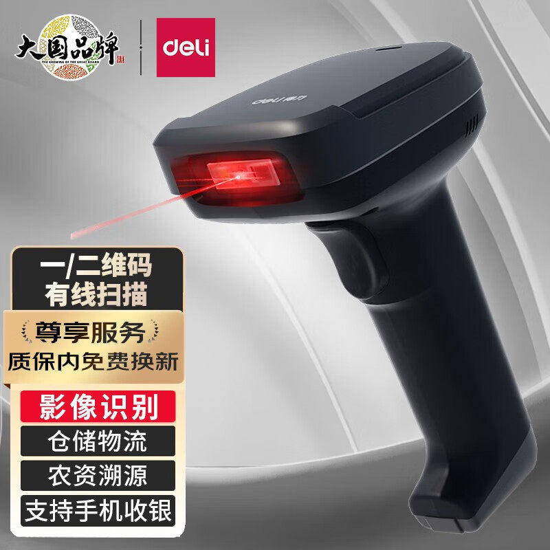 得力扫描枪无线物流快递手持把抢超市收银条形码扫描器二维扫码枪