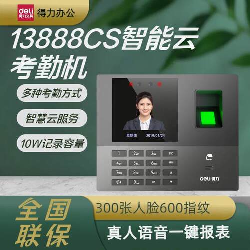 13888CS人脸指纹云考勤机