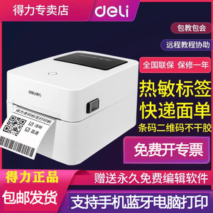 得力740C/888DPRO条码打印机750W热敏不干胶吊牌价签标签面单机