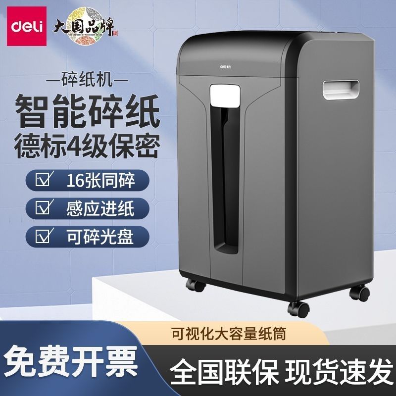 得力14400碎纸机办公4级保密智能16张感应进纸大容量碎光盘