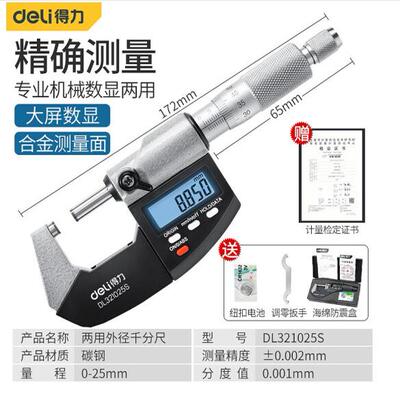 得力数显机械外径千分尺高精度
