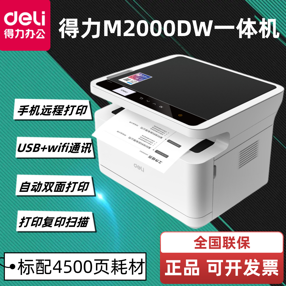 得力m2000dw激光打印一体机家用复印扫描自动双面手机远程打印机