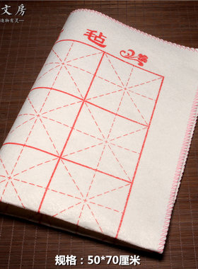 加厚米字格毛毡垫书画50*70cm书画毡书法毛毡毛笔垫子两件包邮