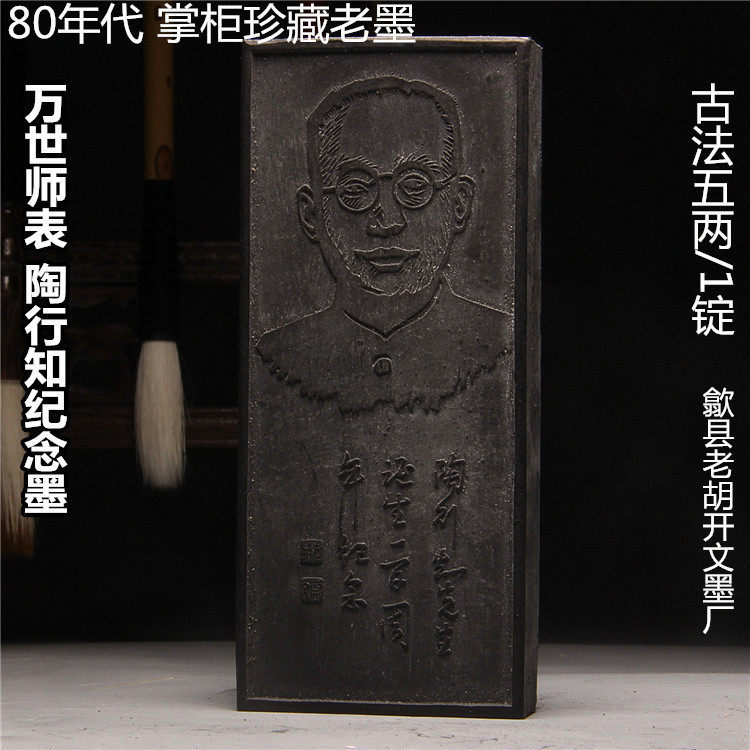 80年代老胡开文正品徽墨万事师表陶行知纪念墨墨条墨块墨锭包邮