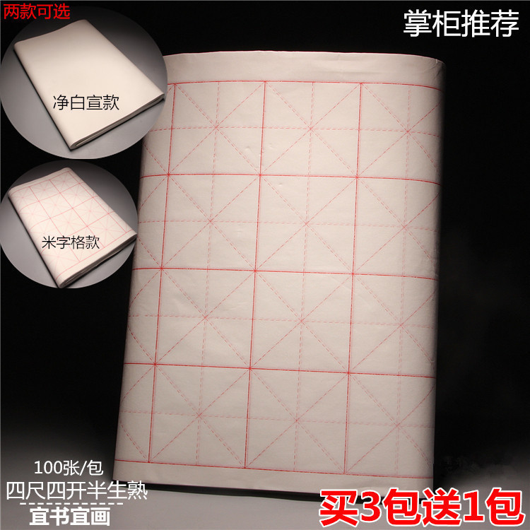 包邮四尺四开米字格宣纸空白半生宣熟书法练习纸初学者2款选择