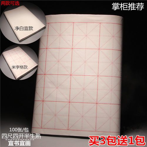 包邮四尺四开米字格宣纸空白半生宣熟书法练习纸初学者2款选择