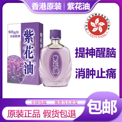 香港紫花油26ml 原装正品蚊虫叮咬消肿止痒提神醒脑清凉油