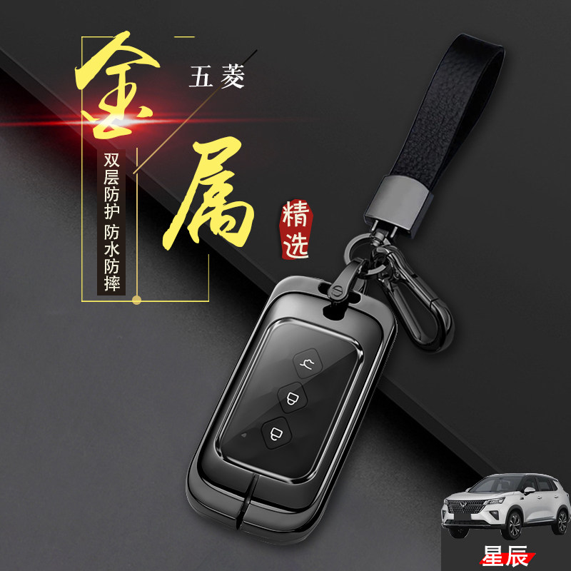 五菱星辰车钥匙套自动星芒星辉星曜五凌星辰汽车专用扣包金属全包