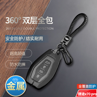 捷途x70pro钥匙套23 7座悦享版 汽车用品扣包遥控金属保护壳 24款