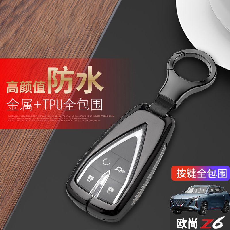 欧尚z6钥匙套专用2024新款金属