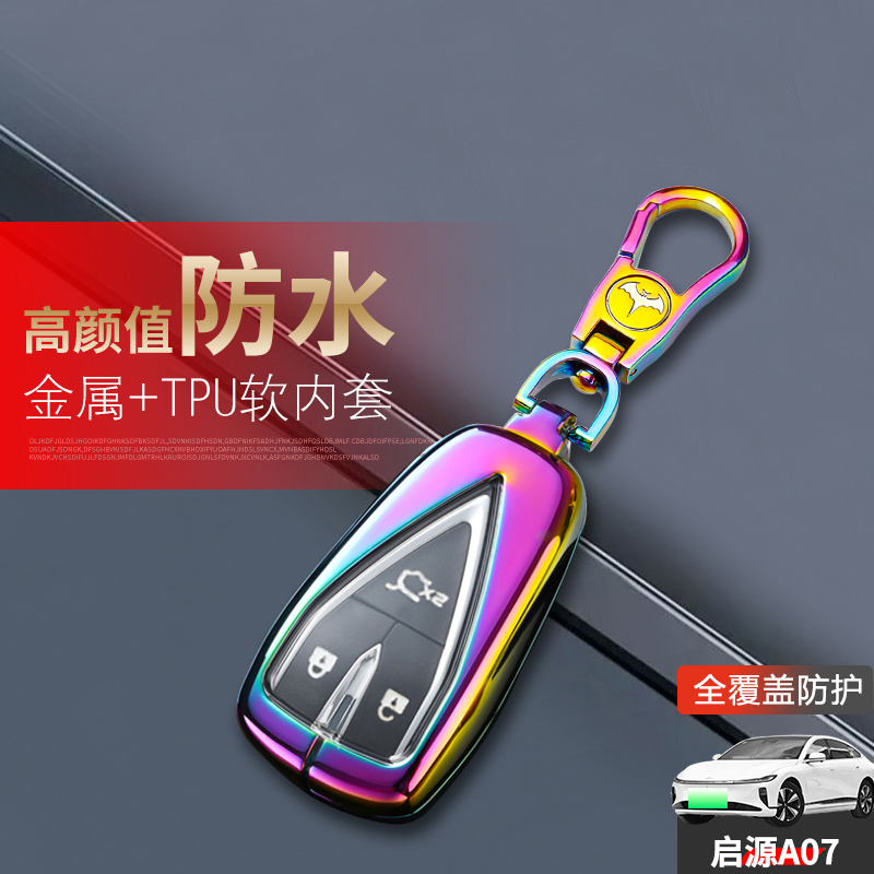 启源A07钥匙套2023款增程版MAX