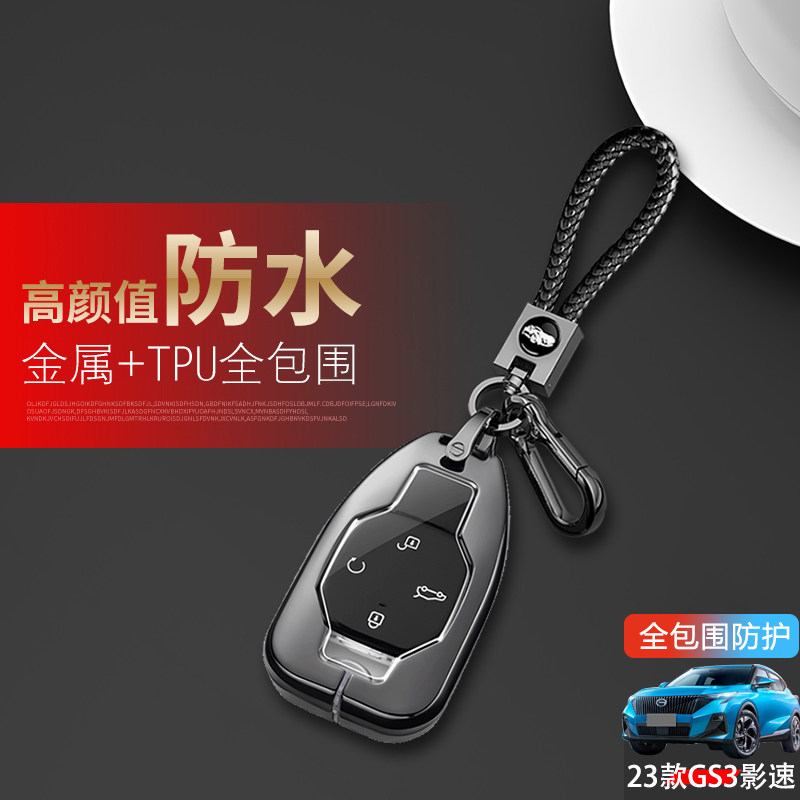 广汽传祺gs3影速钥匙套2023金属
