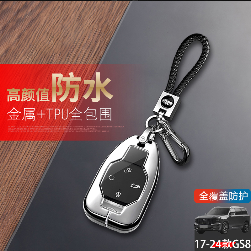 广汽传祺gs8钥匙套2025款金属