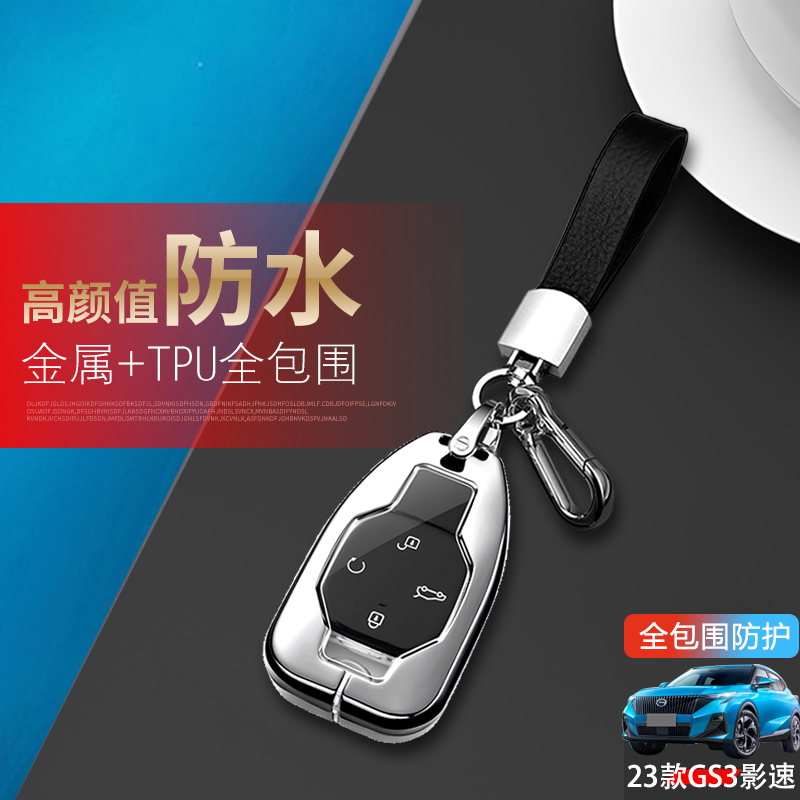 传祺gs3影速钥匙套23款专用17-22