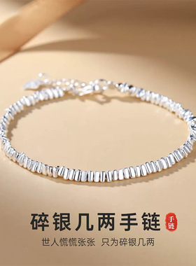 2025新款纯银s999碎银几两碎银子手链女小众设计送女友情人节礼物