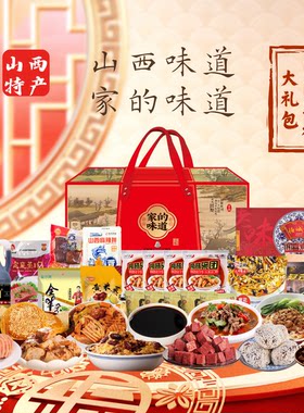 山西特产团圆宴礼平遥牛肉羊杂洪桐蒸饭陈醋煮饼太谷饼礼盒大礼包