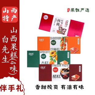 山西特产白先生山西醋糕260g/盒核桃红枣糕沙棘果糕杏糕晋礼盒装