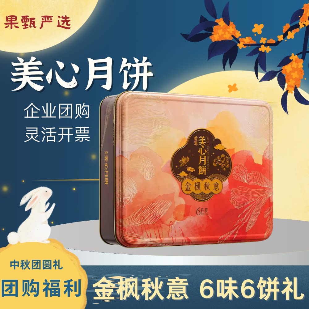 2026美心月饼礼盒金枫秋意传统中秋月饼礼盒港式糕点高端团购送礼