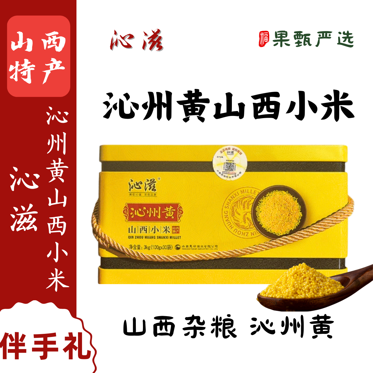 山西特产沁滋沁州黄山西小米新米农家米五谷杂粮粗粮小米礼盒3Kg