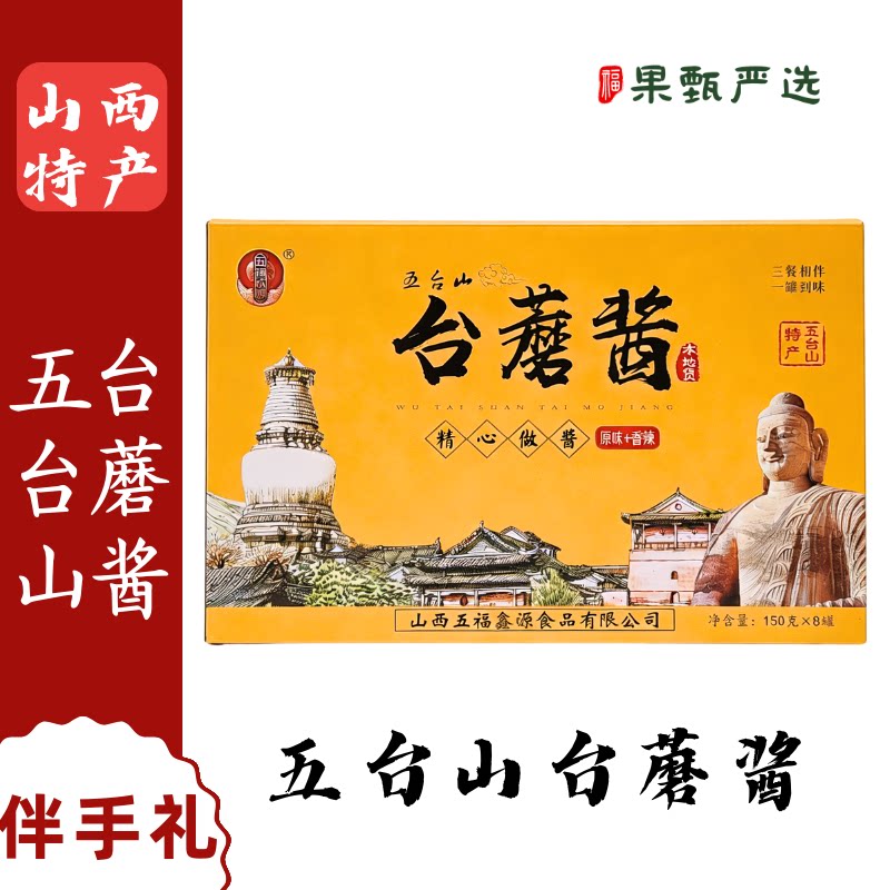 五台山台蘑酱拌饭酱礼盒
