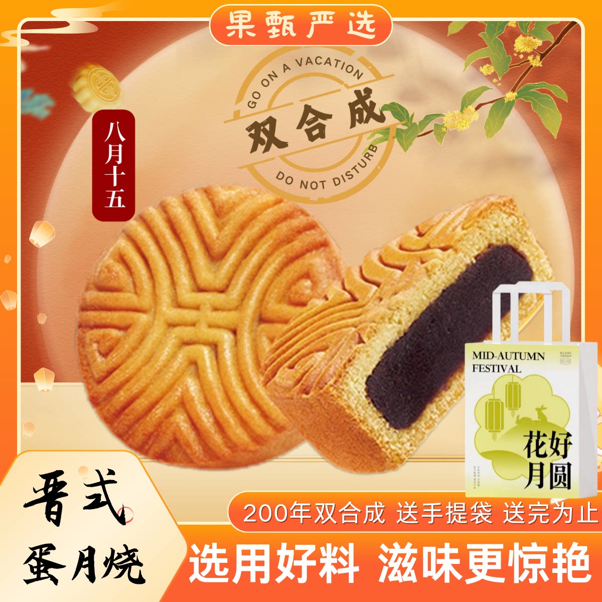 双合成中秋月饼晋式蛋月烧