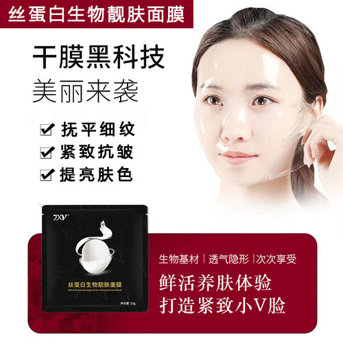 ZXY丝蛋白面膜抗皱紧致提亮肤色