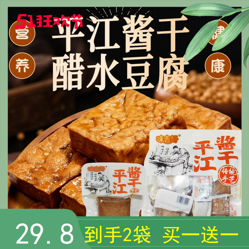 味吉好平江酱干醋水香辣传统豆腐干458g独立包装湖南特产即食零食