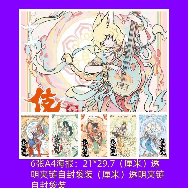 非人哉敦煌飞天系列唯美照片6张热裱贴合230g/㎡光面精印