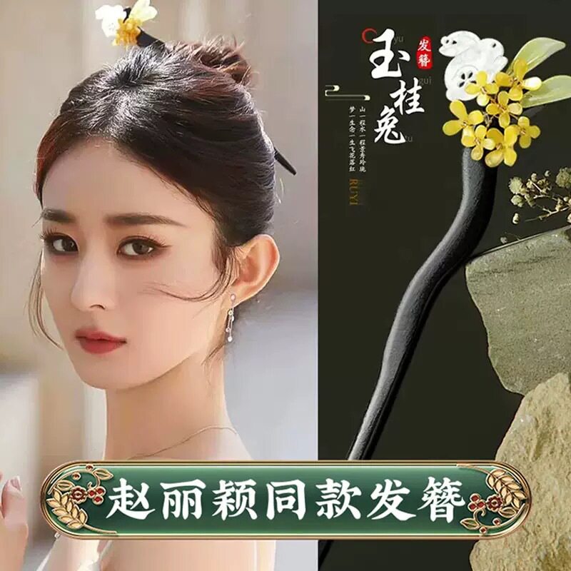 赵颖同款桂花兔发簪新中式现代女高级感黑檀木发钗古风簪子旗袍