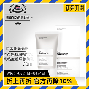 现货 The Ordinary High-Adherence SP妆前乳 修饰毛孔持久哑光