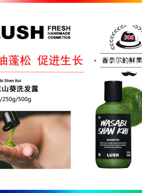 现货LUSH Wasabi 芥末山葵洗发露 防脱生发 小红帽搭档 激活毛囊