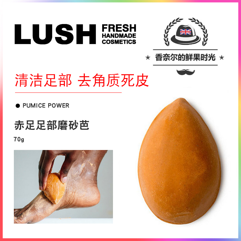 英产LUSH pumice power 赤足足部磨砂皂 清洁去角质死皮足部护理