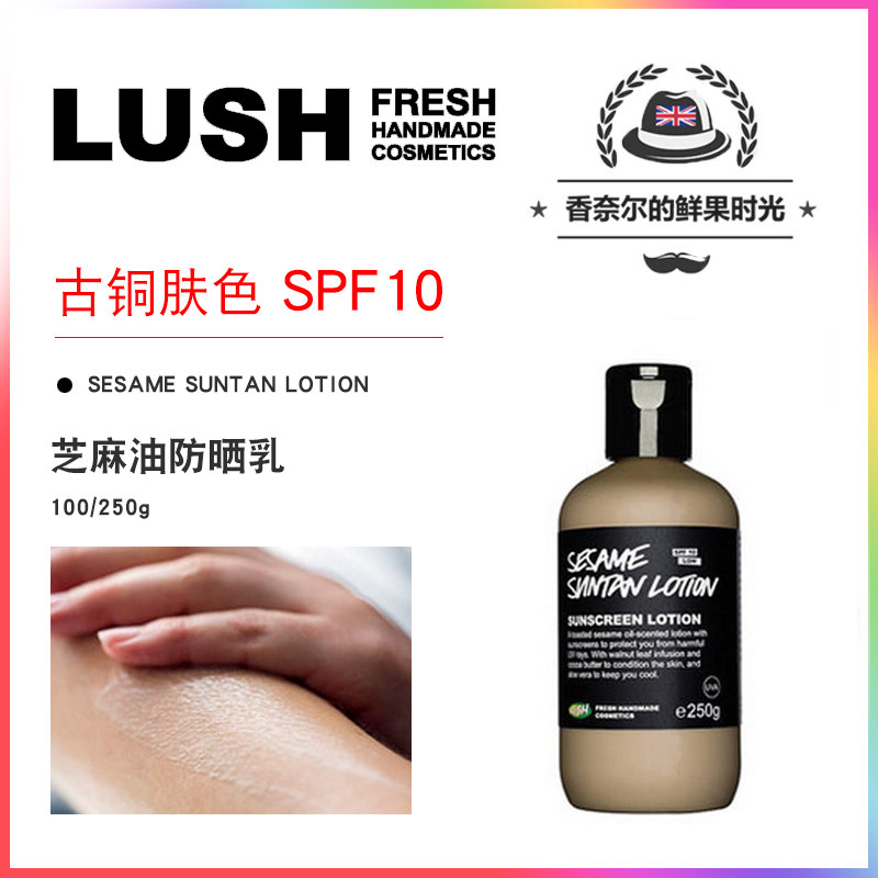 英产lush sesame suntan lotion 芝麻油防晒乳液全身 spf10 250g