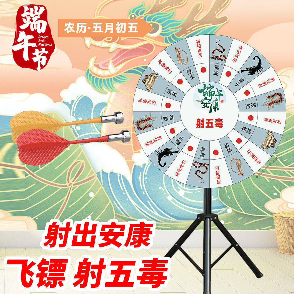 端午节活动飞镖射五毒