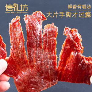 信礼坊原切后腿肉猪肉脯称重500g靖江特产猪肉干手撕解馋小零食品