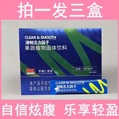 亨德仁源堂清畅活力因子sasavin庶糖聚酯固体饮料果蔬植物酵素