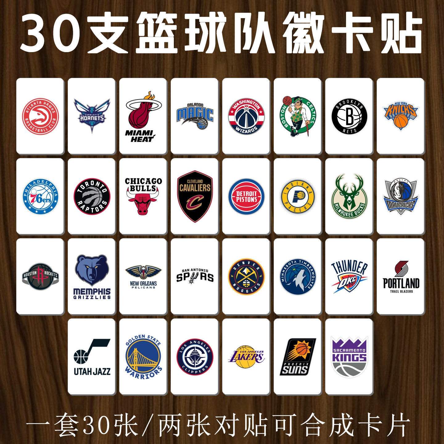 篮球队徽卡贴定制队标球队卡片周边30标志LOGO公交饭卡八达通贴纸
