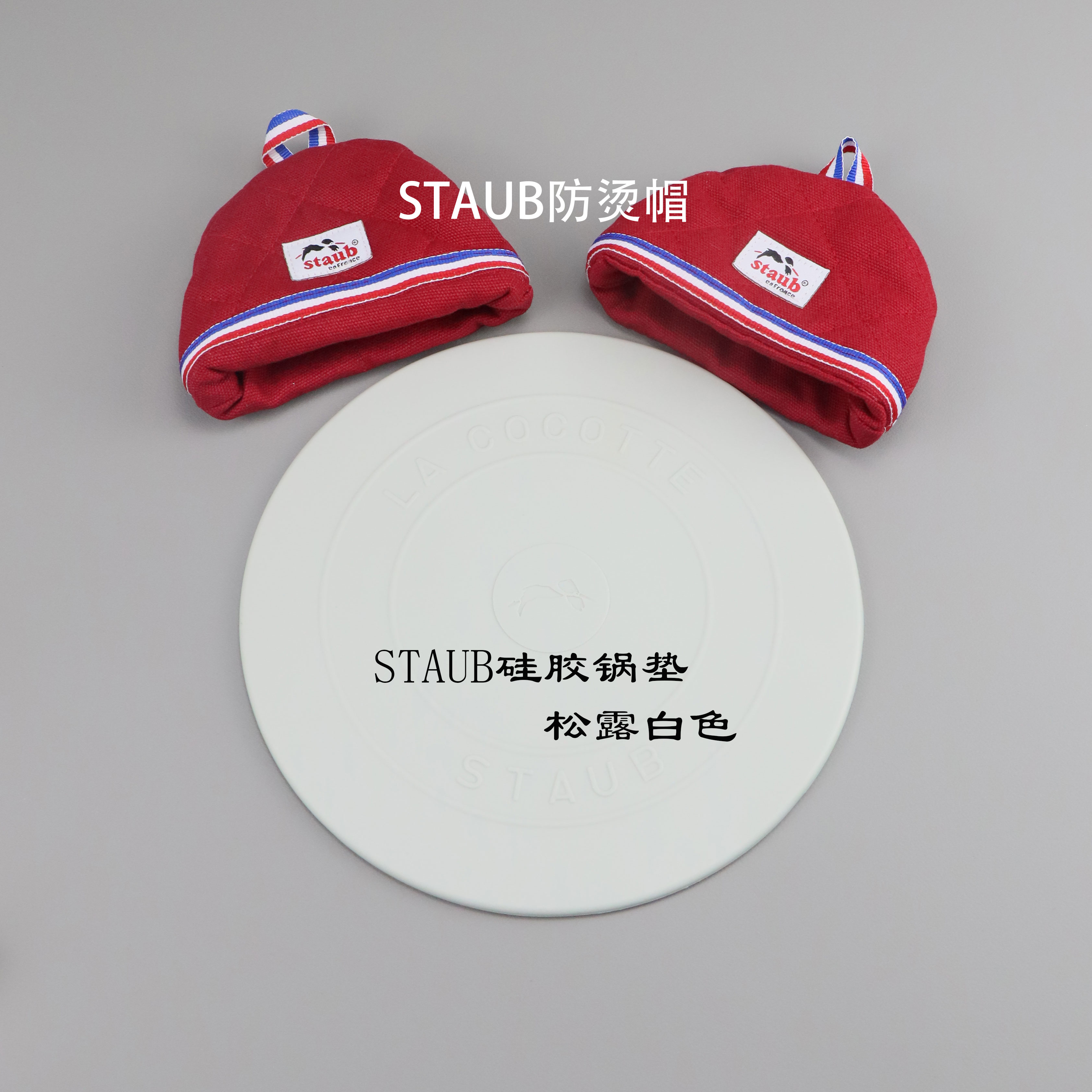 Staub防烫帽手柄防烫垫图片