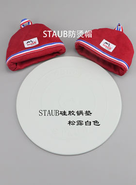 Staub防烫帽手柄防烫垫