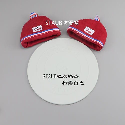 Staub防烫帽手柄防烫垫
