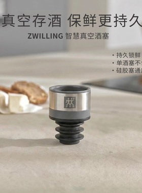 德国双立人真空红酒塞