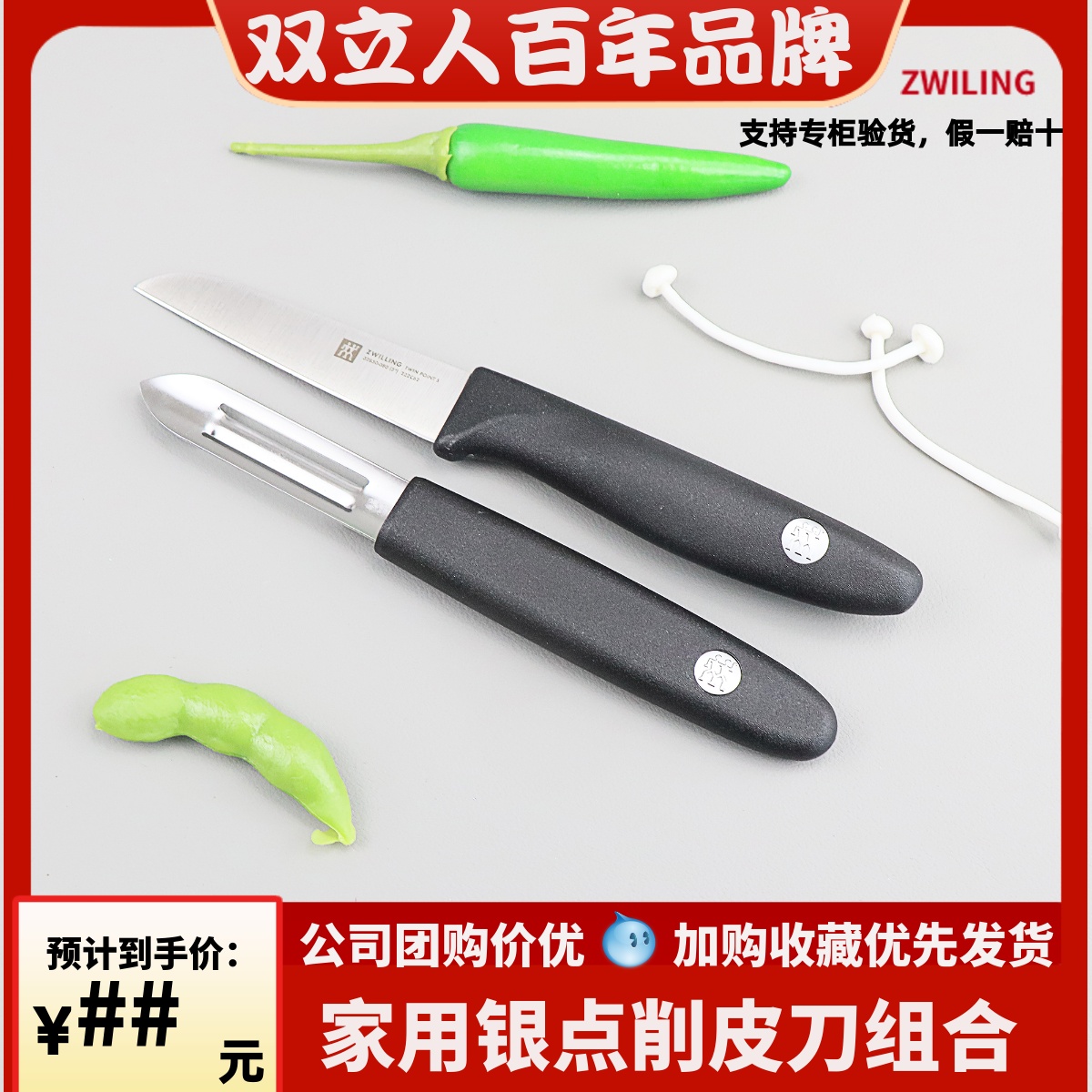 双立人水果刀蔬果削皮器组合