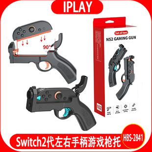 Switch2代左右手柄游戏枪托NS2小手柄体感射击枪托手把二支装