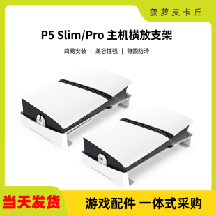PS5pro/PS5slim主机通用简易平放支架游戏主机横放式收纳架GP-525